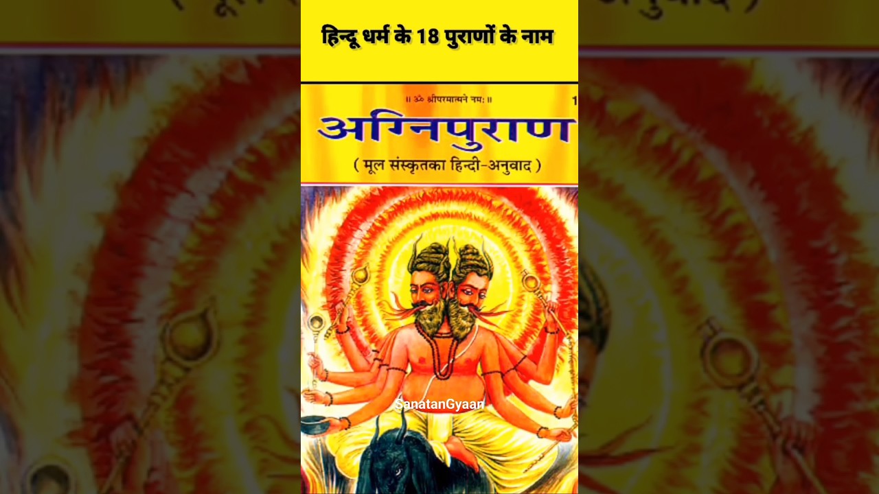 हमारे 18 पुराण कोन कोन से है l 