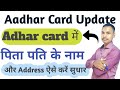👉 Aadhar Card में Name और Address कैसे करें Update? | पिता/पति के नाम में सुधार 2025 🔄#radheinfo