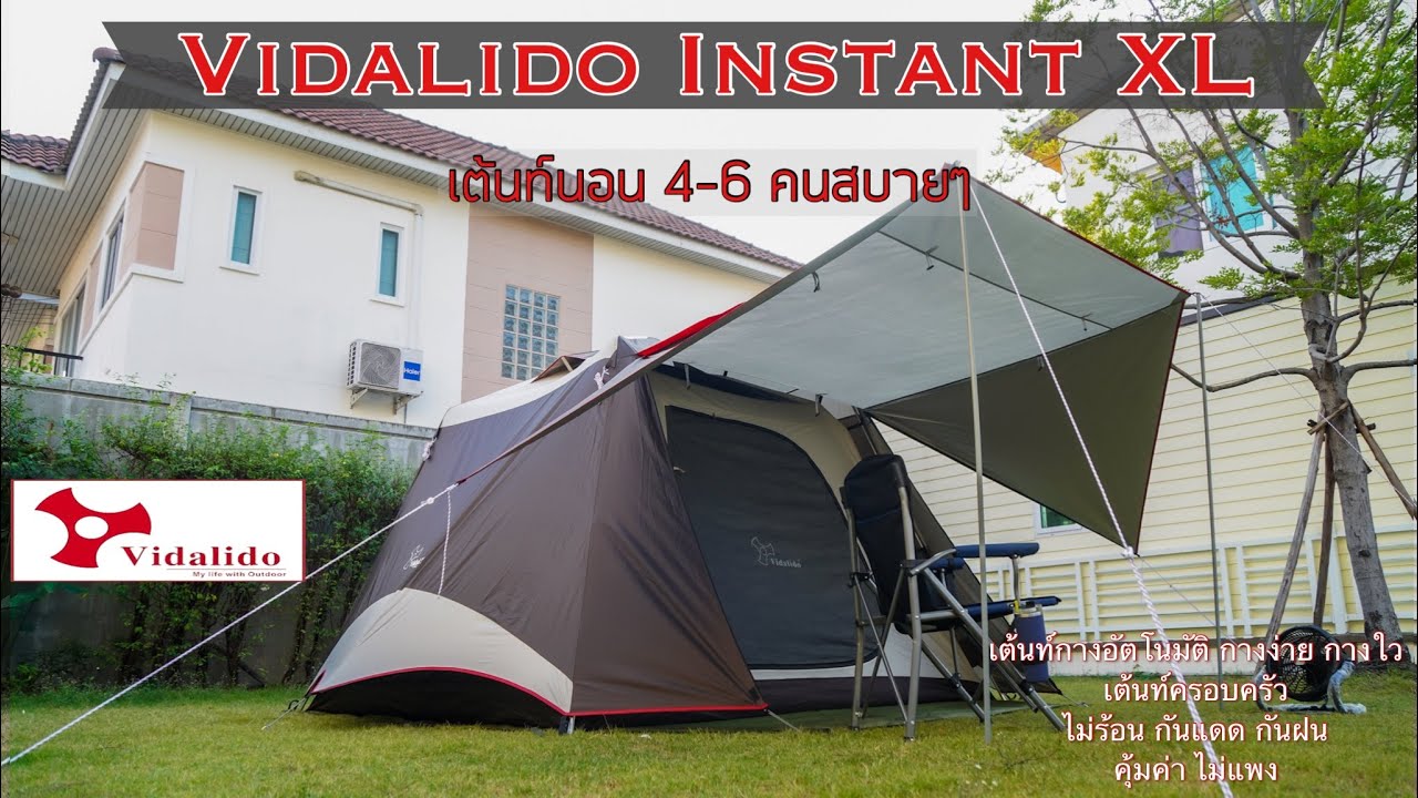 เต้นท์ Vidalido Instant XL รีวิว เต้นท์อัตโนมัติ 4-6คน กางง่าย กางใว กันแดด กันฝน ไม่ร้อน