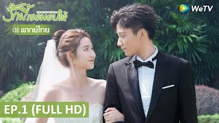 ซีรีส์จีน | รักนี้เธอมอบให้ (The Love You Give Me) พากย์ไทย | EP.1 Full HD | WeTV