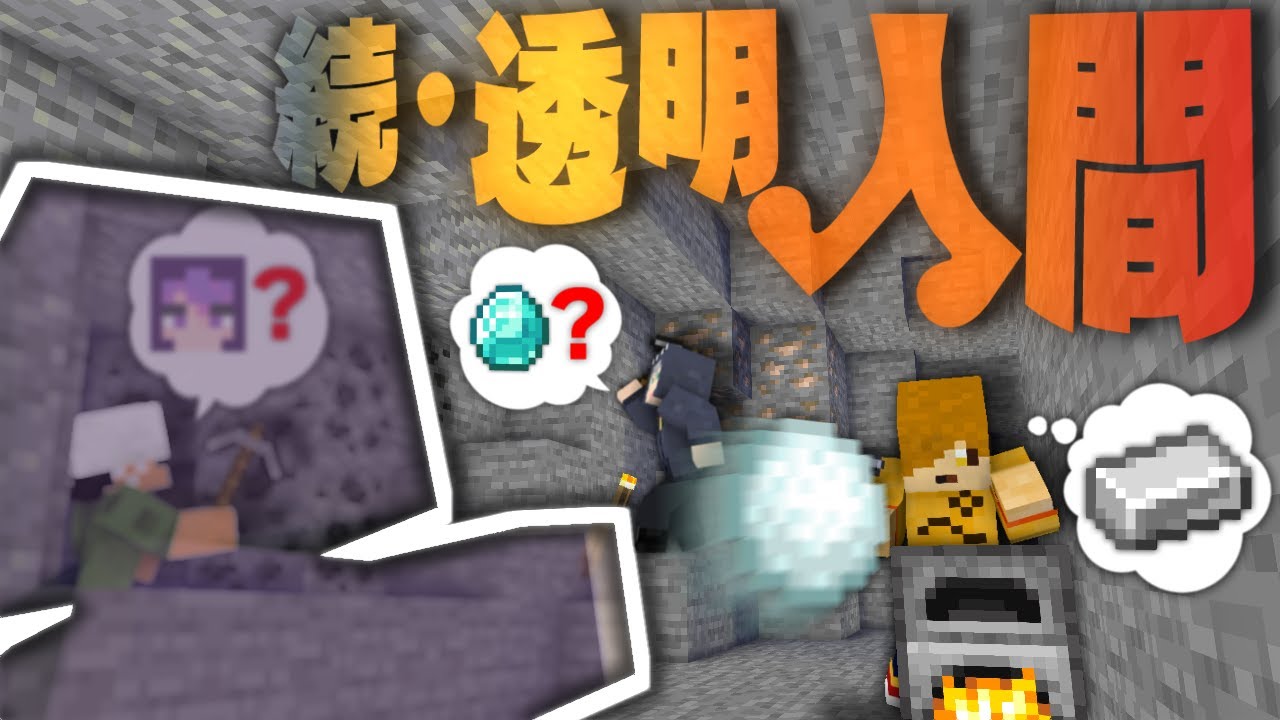 【マインクラフト】続・人間vs透明人間、ニンゲンコワイ【日常組】