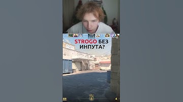 twitch: StRoGo Строго пофиксил инпут? #cs2 #twitch #strogo #inputlag