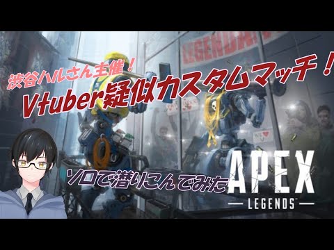 【APEX】渋谷ハルさん主催！疑似カスタムに参加します！！