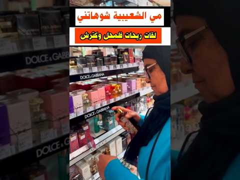 مي شعيبية شوهاتني فالمحل