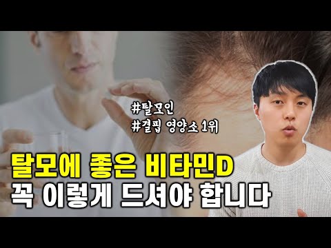 탈모에 좋은 비타민D, 꼭 이렇게 드시는 게 좋습니다.  (feat. 의사가 추천하는 복용팁)