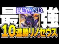 最高ランク『BEYOND』＆10連勝達成、新カード『駆逐の死矢』採用リノセウスエルフが最強かもしれない。【シャドバWB/Shadowverse: Worlds Beyond】