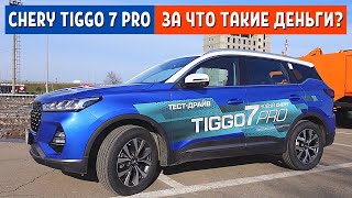 Обзор ЧЕРИ ТИГГО 7 PRO - Chery tiggo 7 pro  - АвтоХозяин