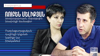 Ռազմաքաղաքական դաշինքի կնքման կարիքը կա իրականում.Ռուբեն Մելիքյան