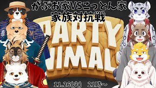 【がぶとんコラボ】家族抗争勃発VSがぶお家！【Party Animals】