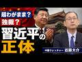 中国共産党創建105周年...日本は大丈夫?習近平政権はどこに向かうのか?(ジャーナリスト・近藤大介)