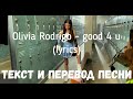 Olivia Rodrigo - good 4 u (lyrics текст и перевод песни)