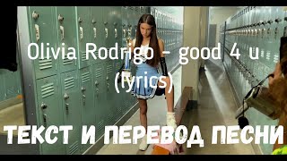 Olivia Rodrigo - Good 4 U (Lyrics Текст И Перевод Песни)