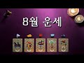 [타로카드] 8월 운세 🧞 좋은기 받아가세요