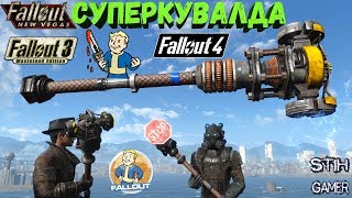 Мульт Fallout 4 Суперкувалда из Fallout 3 и Fallout NV