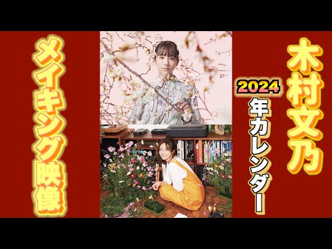 【木村文乃】カレンダー撮影メイキング映像【2024年】