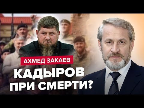 💥ЗАКАЕВ: Кадырову СТАЛО ХУЖЕ / Путин СРОЧНО ищет замену? / Болезнь ШОКИРУЕТ!