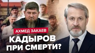 💥ЗАКАЕВ: Кадырову СТАЛО ХУЖЕ / Путин СРОЧНО ищет замену? / Болезнь ШОКИРУЕТ!