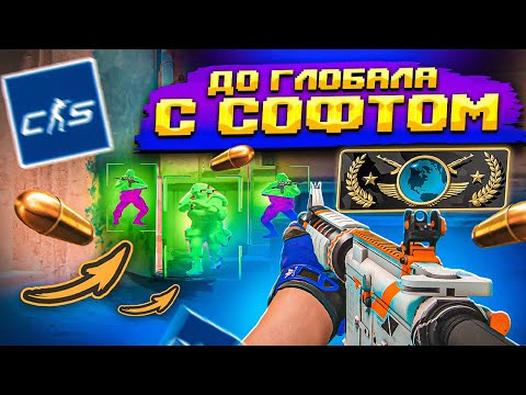 Видео: 🐟 ДО ГЛОБАЛА С СОФТОМ // ИГРАЮ В CS2 С ЧИTОМ MIDNIGНТ