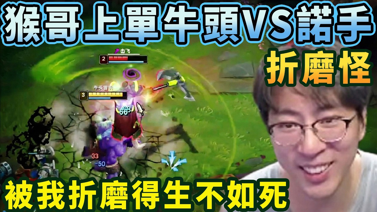 【猴哥速看】折磨怪來襲！猴哥上單牛頭VS諾手，去你的，直接將諾手摺磨得生不如死，帶領開局就喊掛機的隊友拿下勝利！✨猴哥錄播 📁20260224 - 第二集┃蘭林漢