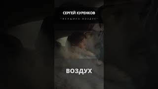 Сергей Куренков - Женщина воздух #песня #музыка #short