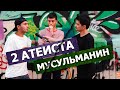 Диспут: 2 атеиста vs мусульманин | Примут Ислам? СМОТРИ ДО КОНЦА