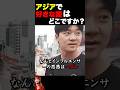 自国が一番だと勘違いするインフルエンサーw #海外の反応 #インフルエンサー #インタビュー