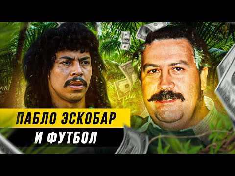 Как Пабло Эскобар контролировал футбол | Убийство судей, договорняки, отмыв денег