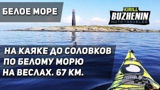 🔴 На каяке до Соловецкого архипелага на веслах по Белому морю. Соловки. Каякинг.