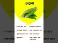 #bittergourd #healthtips #healthyfood  #doctor #diabetes #health #banglahealth #pharmcist #pharmacy