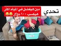 تحدي الي هيقعد في المياه اكتر هياخد 100 دولار غرقت ندي في المياه شوف مين الي هيكسب 