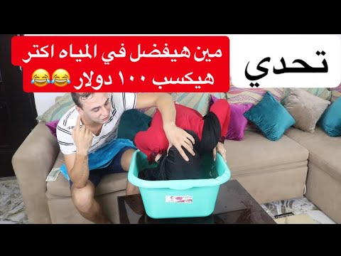 تحدي الي هيقعد في المياه اكتر هياخد 100 دولار غرقت ندي في المياه شوف مين الي هيكسب 