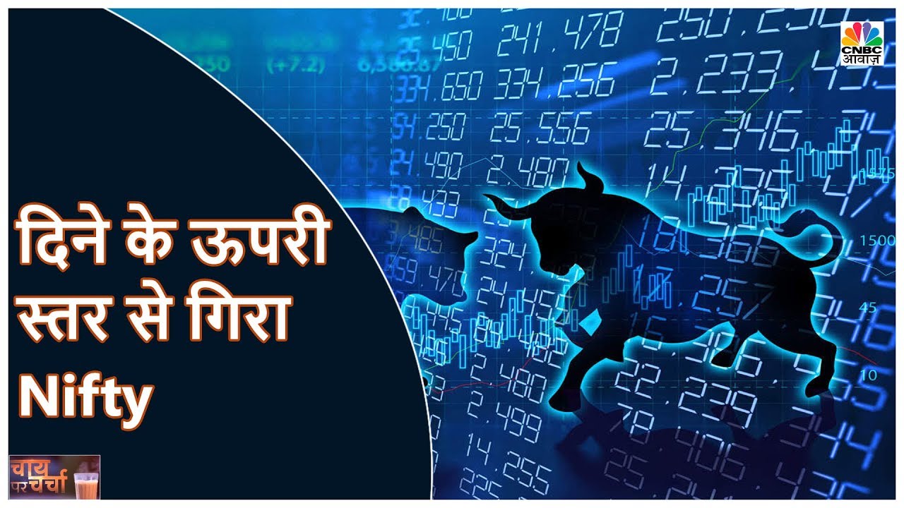 Nifty दिने के ऊपरी स्तर से 336 Points गिरा, Sensex 1189 Points गिरा | Chai Per Charcha