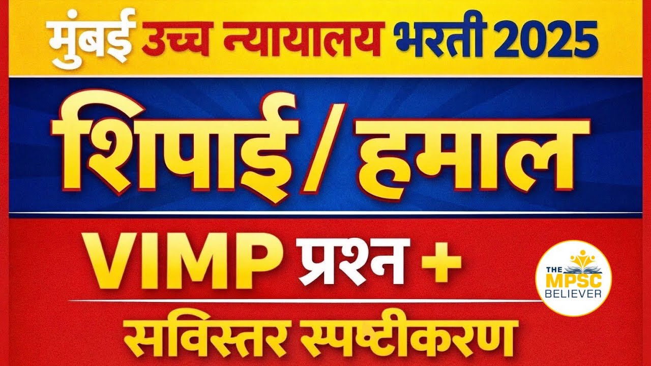 Bombay High Court Recruitment 2025 | High Court Peon Exam Question Paper