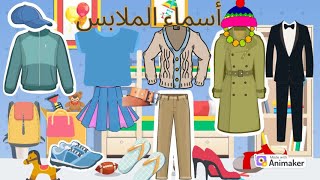 تعلم أسماء الملابس باللغة العربية للاطفال - Learn clothes in Arabic for kids