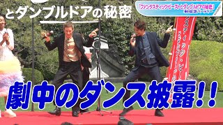 宮野真守、“ニュート”エディ・レッドメインと生ダンス！　アフレコの苦労も告白　ファンタビ来日記念パーティー