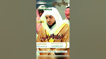 ﴿لا تَأْتِيكُمْ إِلا بَغْتَةً﴾. // مُقتَطف من سورة الأعراف.// بصوت فضيلة الشيخ #الوليد_الشمسان