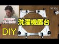 ２７８０円洗濯機置台　性能すごい　振動軽減・清潔・DIY