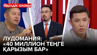 видео: Әр бесінші қазақстандық лудоман😱 | «Әділдік алаңы» | Руслан Өтепбай картинка: Әр бесінші қазақстандық лудоман😱 | «Әділдік алаңы» | Руслан Өтепбай