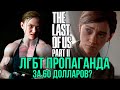 The Last of Us 2 ЛГБТ пропаганда за 60 долларов?