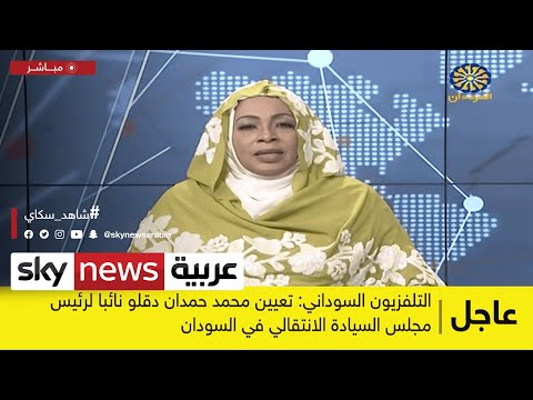 عاجل التلفزيون السوداني يعلن أعضاء مجلس السيادة الانتقالي