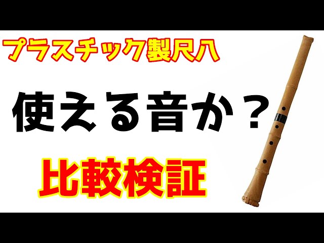 Compare the shakuhachi made of plastic for beginners and the