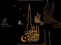 نغمة رمضان