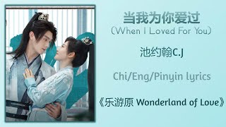 Lirik When I Loved For You - Chi/Eng/Pinyin dari 'Wonderland of Love' CJ