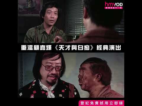 【重溫 #顧嘉煇《#天才與白痴》經典演出】