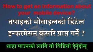 मोबाइलको डिटेल इन्फरमेसन कसरि प्राप्त गर्ने ?[Get information about your mobile device]
