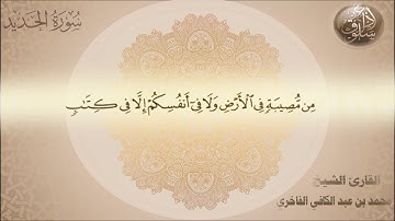 مؤسسة قراء أجدابيا تقدم لكم تلاوة للقارئ الشيخ محمد عبد الكافي الفاخري ما تيسر من سورة الحديد