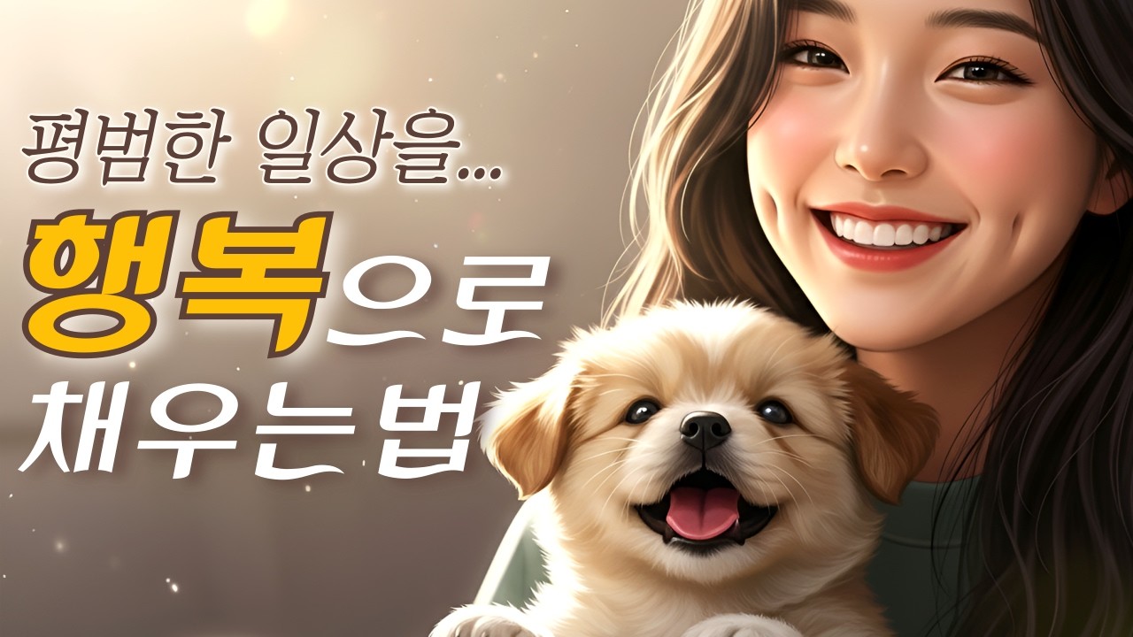 평범한 일상을 행복으로 채우는 법 (당신만 몰랐던 사소한 기쁨들)