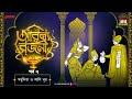 Arabian Nights | আরব্য রজনী | Golpo Goldmine | Mirchi Bangla Audio Story | Episode 7