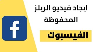 طريقة ايجاد فيديو الريلز المحفوظة في الفيسبوك