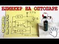 🔨 БЛИНКЕР НА ОПТОПАРЕ  💡  Очень Простая Схема из Четырех деталей